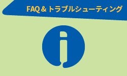 FAQ & トラブルシューティング FAQ & トラブルシューティング